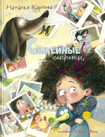 Наталья Карпова - Семейные секреты Наталья Карпова - Семейные секреты обложка книги
