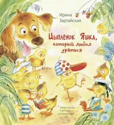 Ирина Зартайская - Цыплёнок Яшка, который любил драться Ирина Зартайская - Цыплёнок Яшка, который любил драться обложка книги