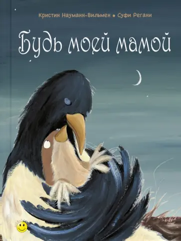 Кристин Науманн-Вильмен - Будь моей мамой Кристин Науманн-Вильмен - Будь моей мамой обложка книги