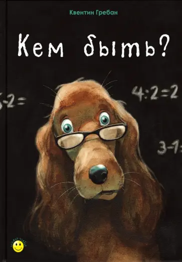 Квентин Гребан - Кем быть? обложка книги