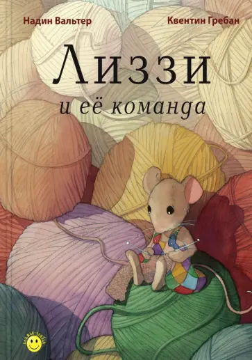 Надин Вальтер - Лиззи и её команда Надин Вальтер - Лиззи и её команда обложка книги