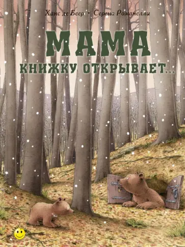 Серена Романелли - Мама книжку открывает… Серена Романелли - Мама книжку открывает… обложка книги