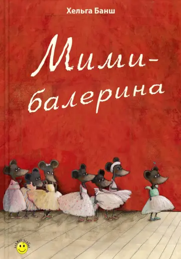 Хельга Банш - Мими-балерина Хельга Банш - Мими-балерина обложка книги