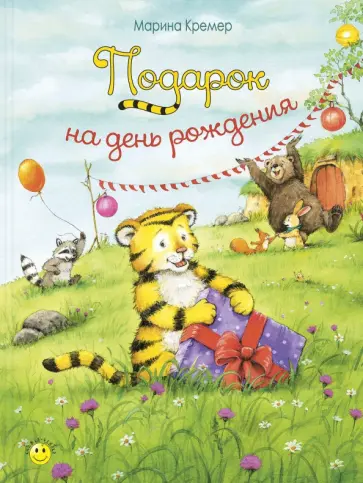 Марина Кремер - Подарок на день рождения обложка книги