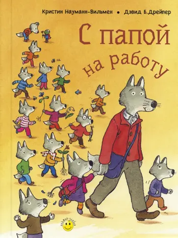 Кристин Науманн-Вильмен - С папой на работу Кристин Науманн-Вильмен - С папой на работу обложка книги