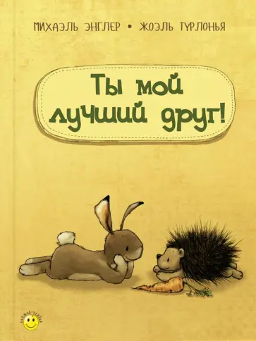 Михаэль Энглер - Ты мой лучший друг! Михаэль Энглер - Ты мой лучший друг! обложка книги