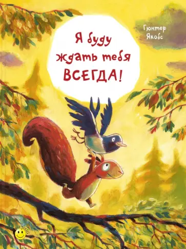 Гюнтер Якобс - Я буду ждать тебя всегда! обложка книги