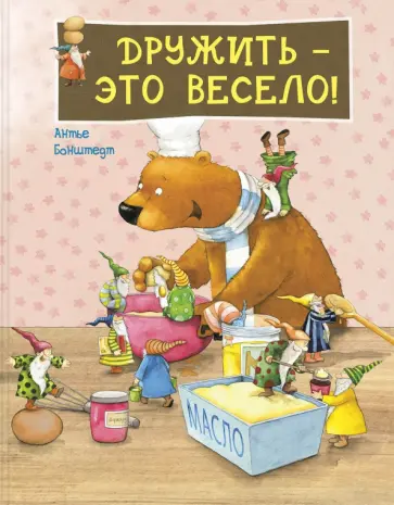 Антье Бонштедт - Дружить – это весело! Антье Бонштедт - Дружить – это весело! обложка книги