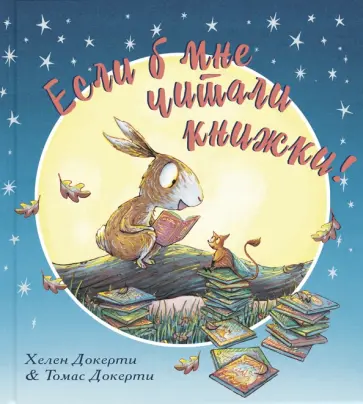 Хелен Докерти - Если б мне читали книжки! Хелен Докерти - Если б мне читали книжки! обложка книги
