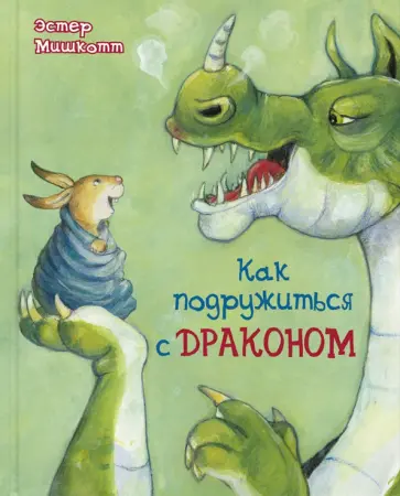 Эстер Мишкотт - Как подружиться с драконом Эстер Мишкотт - Как подружиться с драконом обложка книги