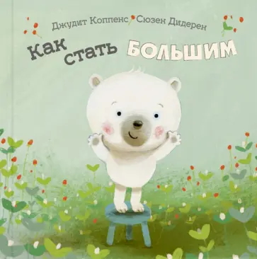 Джудит Коппенс - Как стать большим Джудит Коппенс - Как стать большим обложка книги