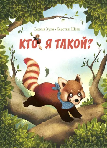 Саския Хула - Кто я такой? Саския Хула - Кто я такой? обложка книги