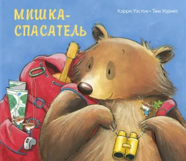 Кэрри Уэстон - Мишка-спасатель обложка книги