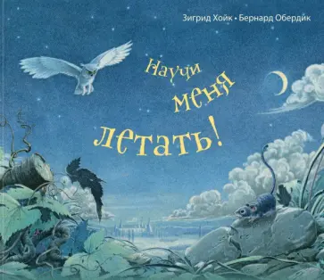 Зигрид Хойк - Научи меня летать! обложка книги