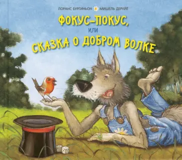 Лоранс Бургиньон - Фокус-покус, или Сказка о добром волке Лоранс Бургиньон - Фокус-покус, или Сказка о добром волке обложка книги