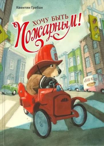 Квентин Гребан - Хочу быть пожарным! Квентин Гребан - Хочу быть пожарным! обложка книги
