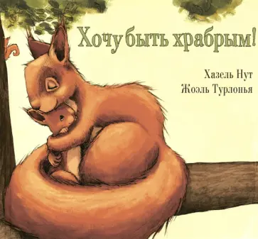 Хазель Нут - Хочу быть храбрым! Хазель Нут - Хочу быть храбрым! обложка книги