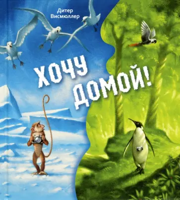 Дитер Висмюллер - Хочу домой! Дитер Висмюллер - Хочу домой! обложка книги