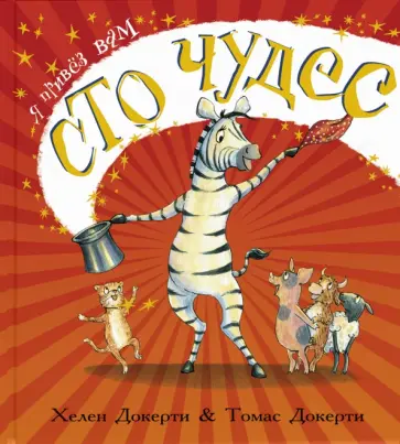 Хелен Докерти - Я привёз вам сто чудес Хелен Докерти - Я привёз вам сто чудес обложка книги