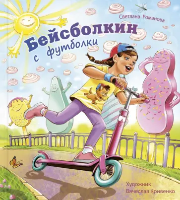 Светлана Романова - Бейсболкин с футболки Светлана Романова - Бейсболкин с футболки обложка книги