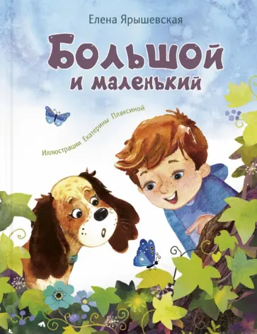 Елена Ярышевская - Большой и маленький Елена Ярышевская - Большой и маленький обложка книги