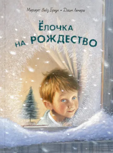 Маргарет Браун - Ёлочка на Рождество Маргарет Браун - Ёлочка на Рождество обложка книги