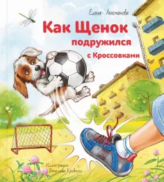 Елена Люкманова - Как Щенок подружился с Кроссовками обложка книги