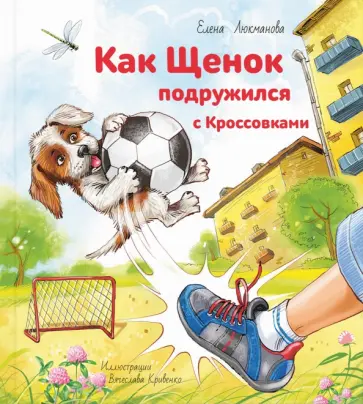Елена Люкманова - Как Щенок подружился с Кроссовками Елена Люкманова - Как Щенок подружился с Кроссовками обложка книги
