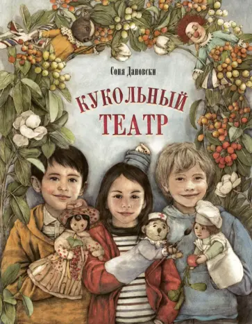 Соня Дановски - Кукольный театр Соня Дановски - Кукольный театр обложка книги