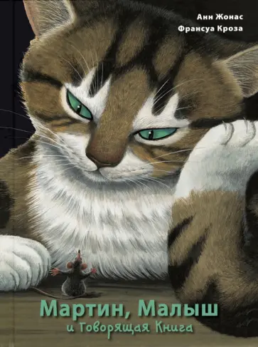 Анн Жонас - Мартин, Малыш и Говорящая Книга. История старой библиотеки Анн Жонас - Мартин, Малыш и Говорящая Книга. История старой библиотеки обложка книги