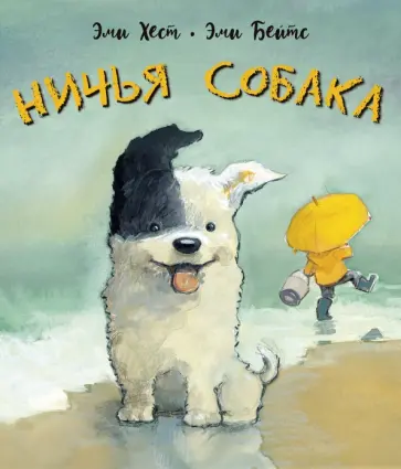 Эми Хест - Ничья собака. Две истории о неразлучных друзьях Эми Хест - Ничья собака. Две истории о неразлучных друзьях обложка книги