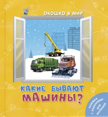 Э. Наставник - Какие бывают машины? обложка книги