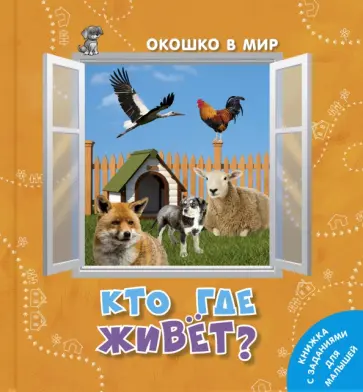 Э. Наставник - Кто где живёт? обложка книги