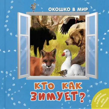 Э. Наставник - Кто как зимует? обложка книги