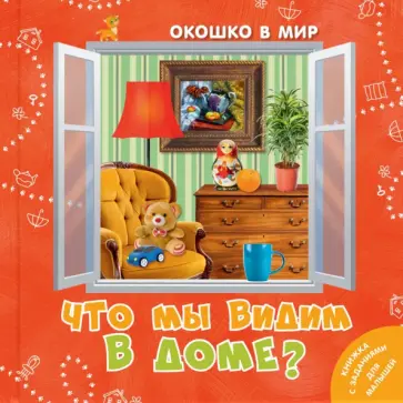 Э. Наставник - Что мы видим в доме? обложка книги
