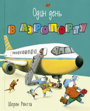 Шерон Рентта - Один день в аэропорту обложка книги