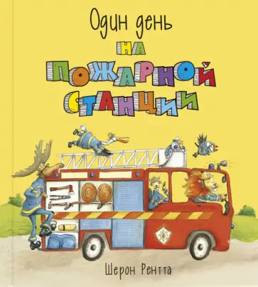 Шерон Рентта - Один день на пожарной станции обложка книги