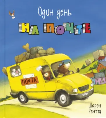 Шерон Рентта - Один день на почте обложка книги