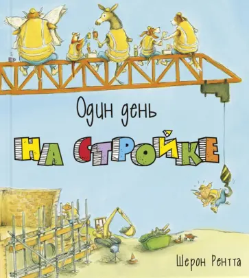 Шерон Рентта - Один день на стройке обложка книги