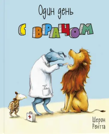 Шерон Рентта - Один день с врачом обложка книги