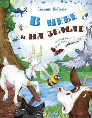 Татьяна Боброва - В небе и на земле Татьяна Боброва - В небе и на земле обложка книги