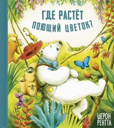 Шерон Рентта - Где растёт поющий цветок? обложка книги