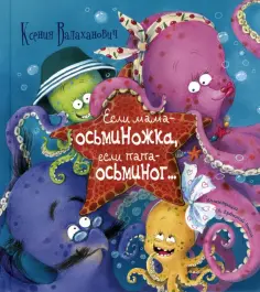 Ксения Валаханович - Если мама – осьминожка, если папа – осьминог... Ксения Валаханович - Если мама – осьминожка, если папа – осьминог... обложка книги