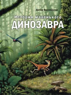 Дитер Висмюллер - История маленького динозавра Дитер Висмюллер - История маленького динозавра обложка книги