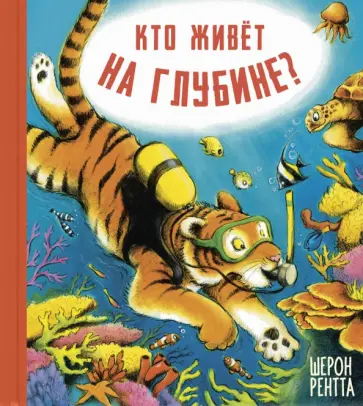 Шерон Рентта - Кто живёт на глубине? обложка книги