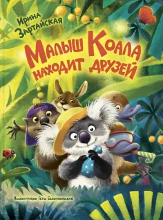 Ирина Зартайская - Малыш Коала находит друзей Ирина Зартайская - Малыш Коала находит друзей обложка книги