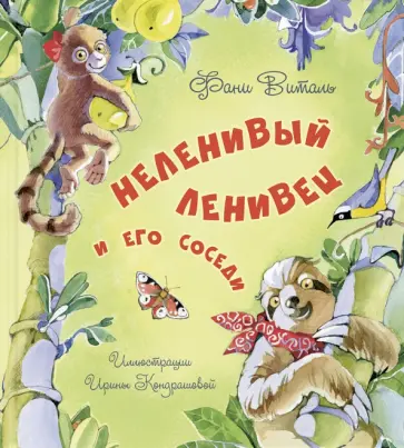 Фани Виталь - Неленивый ленивец и его соседи Фани Виталь - Неленивый ленивец и его соседи обложка книги