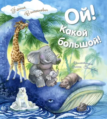 Ксения Валаханович - Ой! Какой большой! Ксения Валаханович - Ой! Какой большой! обложка книги