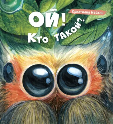 Кристиана Небель - Ой! Кто такой? обложка книги