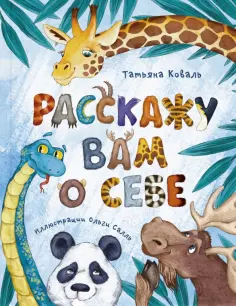 Татьяна Коваль - Расскажу вам о себе Татьяна Коваль - Расскажу вам о себе обложка книги